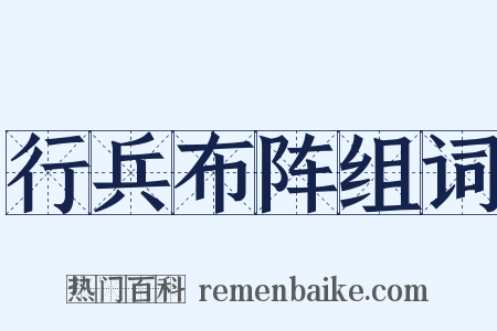 行兵布阵组词是什么意思的图片